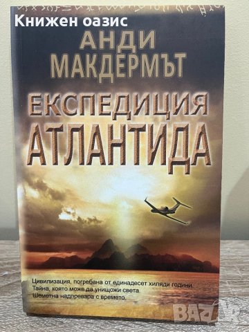 “Експедиция Атлантида” Анди Макдермът, снимка 1 - Художествена литература - 40565877