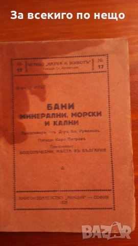 бани минерални морски соли и кални 1925 г доктор в.руменов, снимка 1 - Други ценни предмети - 31434817