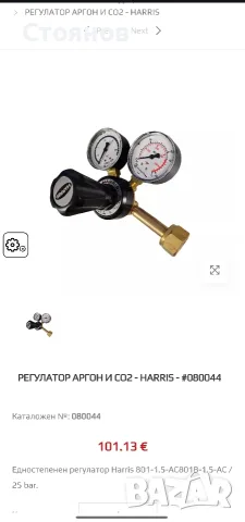 Регулатор налягане за Аргон и СО2