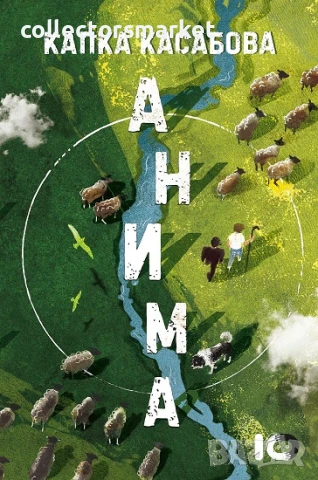 Анима + книга ПОДАРЪК