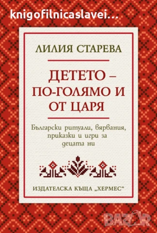 Лилия Старева - Детето - по-голямо и от царя (2022)