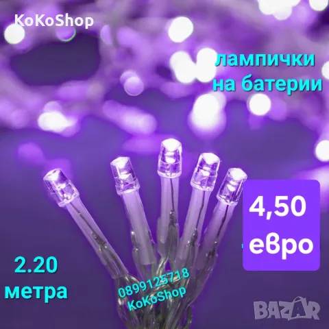 Лилави LED лампички на батерии-2.20 метра/светлиннат верига/лилави лампички за украса