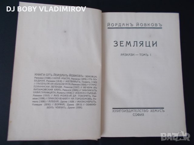 Антикварни Книги-Йордан Йовков 3 тома -1938 г. , снимка 3 - Българска литература - 29238555