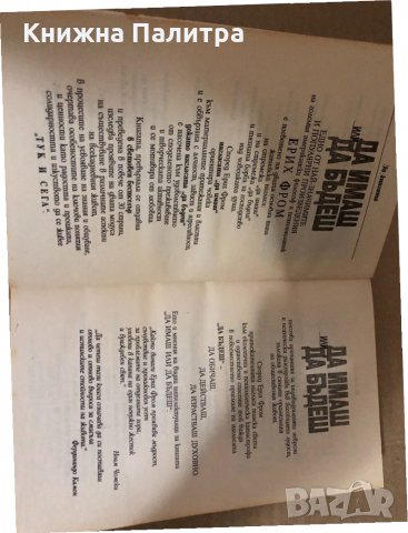 Да имаш или да бъдеш - Ерих Фром , снимка 2 - Други - 34531481