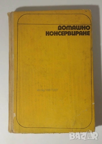 Книга "Домашно консервиране"Земиздат