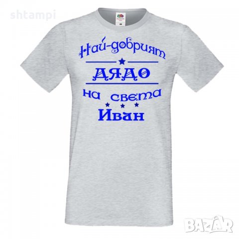 Мъжка тениска Ивановден На най-добрия ДЯДО на света ИВАН, снимка 3 - Тениски - 35276968