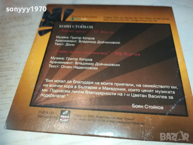 БОЯН СТОЙКОВ ДВД 2910241500, снимка 5 - DVD дискове - 47762166