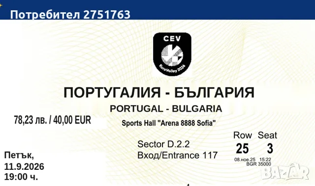 Поругалия България 4 билета евроволей
