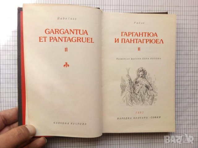 Гаргантюа и Пантагрюел. Том 2 - Франсоа Рабле, снимка 2 - Художествена литература - 42554113
