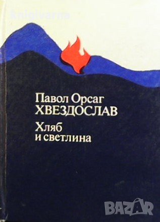 Хляб и светлина Павол Орсаг Хвездослав
