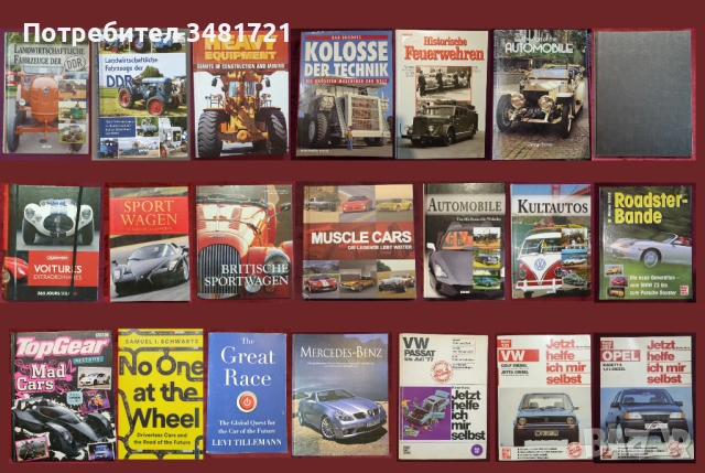 Автомобили, тежки машини, анализи, история - 21 книги