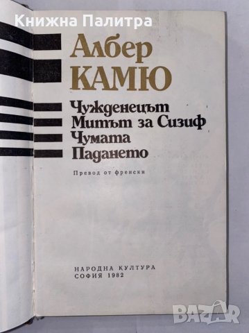Чужденецът. Митът за Сизиф. Чумата. Падането , снимка 2 - Художествена литература - 31276954