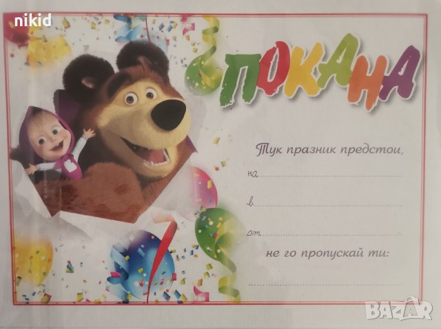 Маша и Мечока 10 бр картонени Покана покани за Рожден ден Парти, снимка 2 - Други - 24127105
