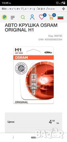 Продавам АВТО КРУШКА OSRAM ORIGINAL H1, снимка 1 - Части - 42246737