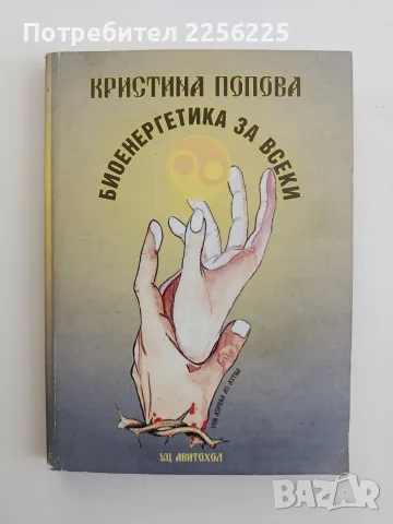 Биоенергетика за всеки