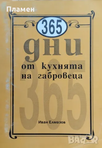365 дни от кухнята на габровеца Иван Елмазов