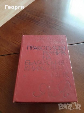 Правописен речник от А до Я, снимка 1 - Специализирана литература - 31178013