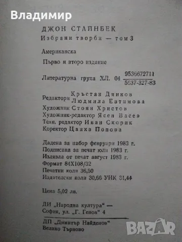 Джон Стайнбек - избрани творби в три тома, снимка 15 - Художествена литература - 48260253