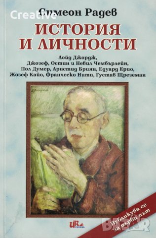 История и личности /Симеон Радев/