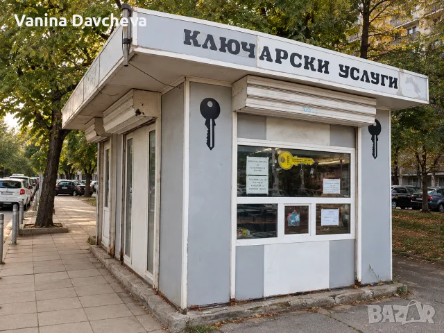 Ключарски павилион 12 кв.м с оборудване – София, Красна поляна