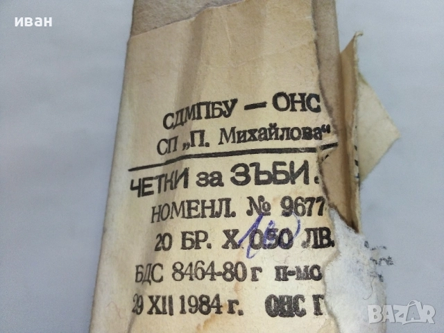 Нови четки за зъби произведени 1984г. в СП "П.Михайлова" гр.Тетевен, снимка 7 - Други ценни предмети - 52721319