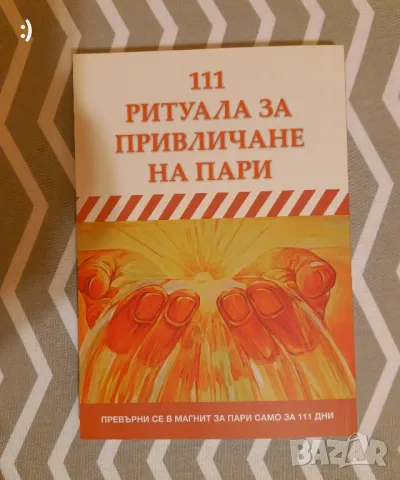 111 ритуала за привличане на изобилие, снимка 2 - Специализирана литература - 48325062