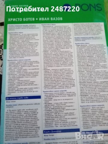 С един поглед Български писатели: Христо Ботев, Иван Вазов Весела Кръстева Красимира Алексова Понс , снимка 1