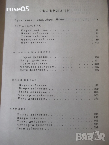Книга "Трагедии - том 1 - Уилиам Шекспир" - 750 стр., снимка 7 - Художествена литература - 36549525
