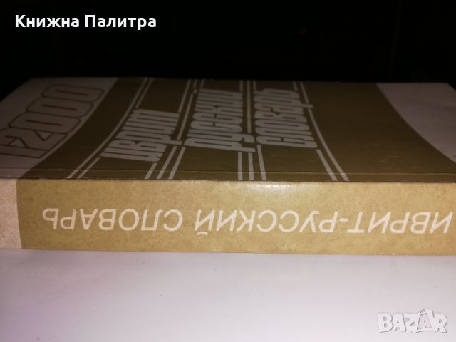 Иврит-русский словарь, снимка 2 - Други - 31560706