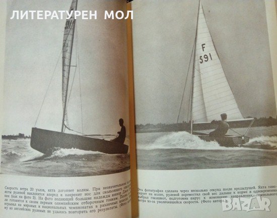 Плавание под парусом Ветер, волнение и течения. Ян Проктор 1981 г., снимка 3 - Специализирана литература - 35486433