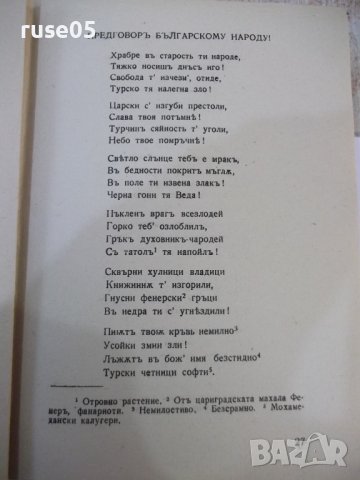 Книга "Горски пѫтникъ - Г. С. Раковски" - 168 стр., снимка 5 - Художествена литература - 44373640