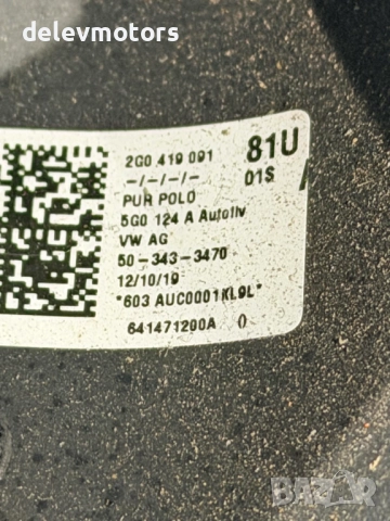 2G0419091 волан от Volkswagen UP 1.0 EcoFuel, 68 кс., двигател CPG, бензин/метан(CNG), 51000 км., снимка 4 - Части - 52579350