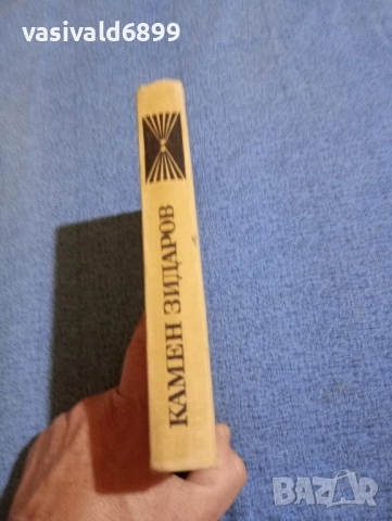 Камен Зидаров - драми , снимка 3 - Българска литература - 52147094