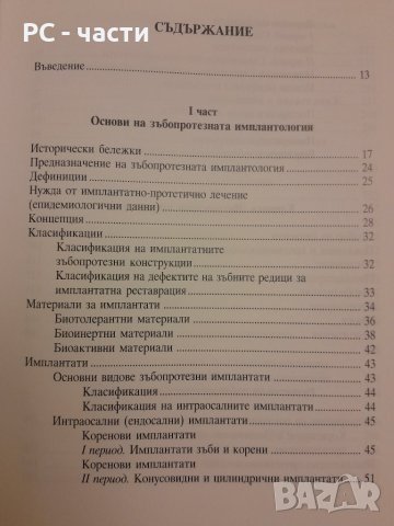 Зъбопротезна имплантология- проф. Николай Попов-1999г., снимка 9 - Специализирана литература - 42554633