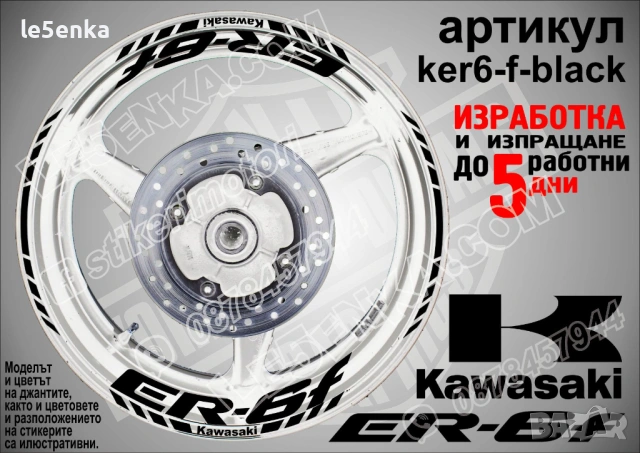 Kawasaki ER-6f кантове и надписи за джанти , снимка 2 - Аксесоари и консумативи - 40248722