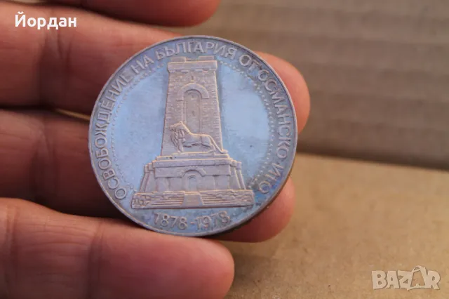 ''10 лева'' 1978-година -100 годишнината от Освобождението на България ''Шипка'', снимка 10 - Нумизматика и бонистика - 47726236