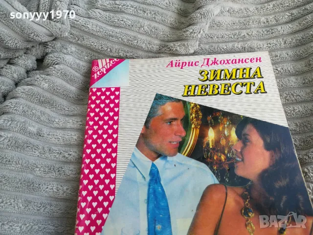ЗИМНА НЕВЕСТА 0501250847, снимка 6 - Други - 48554150