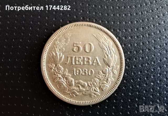 Монета, сребро - Царство България - 50лв 1930 година