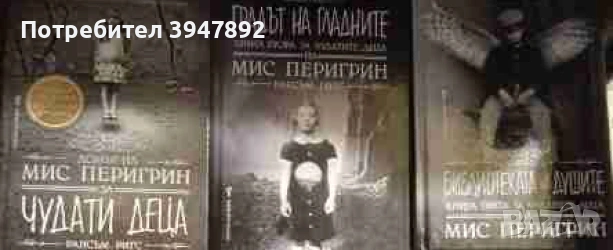 Домът на мис Перигрин за чудати деца Книга 1-3
