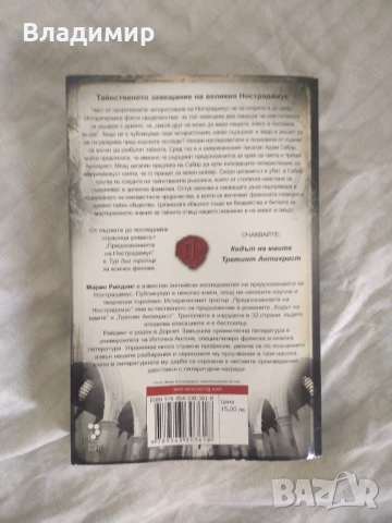 Марио Рийдинг - Предсказанията на Нострадамус , снимка 2 - Художествена литература - 51023500