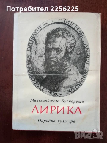 Микеланджело Буонароти - ЛИРИКА