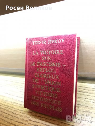 Рядка книга за Тодор Живков на френски език, снимка 4 - Други - 34410878