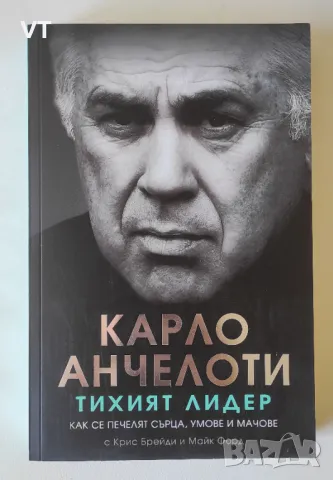 Тихият лидер - Карло Анчелоти