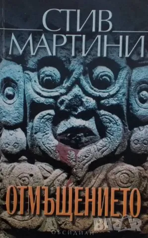 Отмъщението Стив Мартини