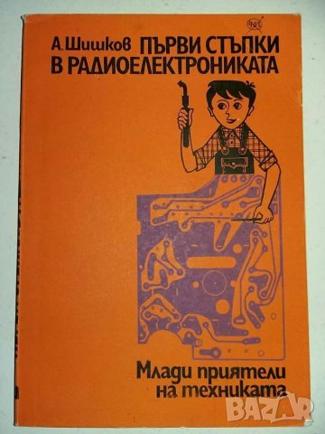 Книги за радиолюбители и др.1, снимка 5 - Специализирана литература - 31098444