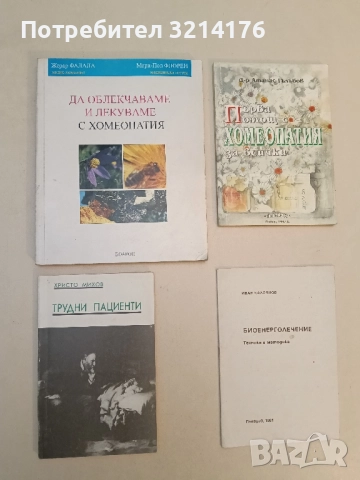 Да облекчаваме и лекуваме с хомеопатия - Жерар Фалал, Мари-Пол Флорен