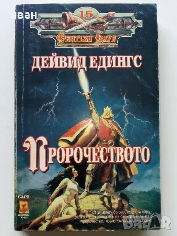 Пророчеството - Дейвид Едингс - 1996г.
