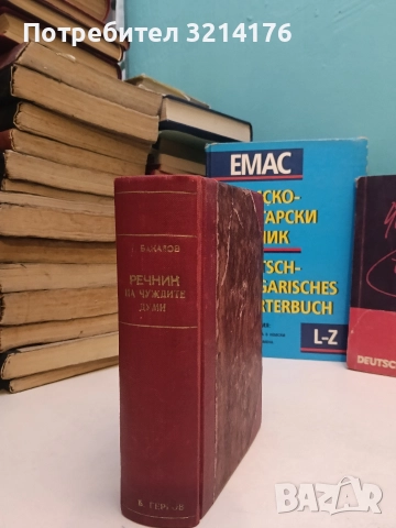 Медицинско-фармацевтически речник - Георги Арнаудов, Георги Тодоров, Нено Стоянов, снимка 4 - Чуждоезиково обучение, речници - 52639211