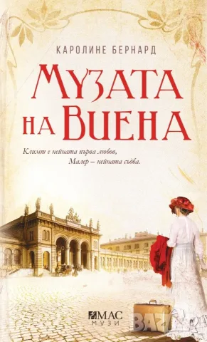 Музата на Виена - Каролине Бернард