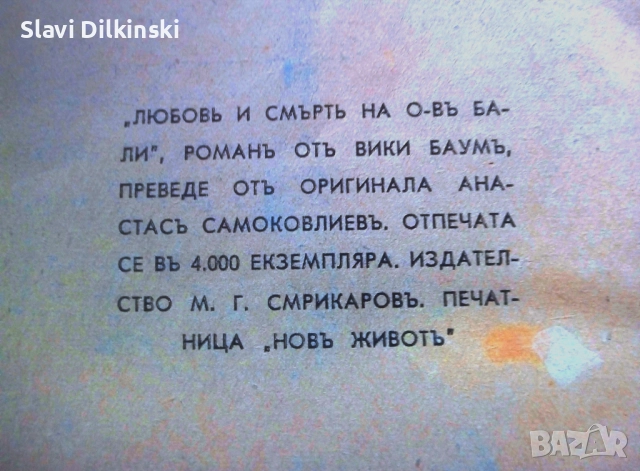 Вики Баум " Любов и смърт на остров Бали"-антикварна , снимка 2 - Други ценни предмети - 52671473